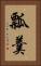 瓢羹 Vertical Portrait