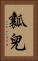 瓤兒 Vertical Portrait