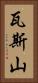 瓦斯山 Vertical Portrait