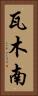 瓦木南 Vertical Portrait