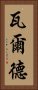 瓦爾德 Vertical Portrait