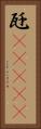 瓩(ateji) Vertical Portrait
