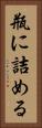 瓶に詰める Vertical Portrait