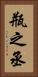 瓶之丞 Vertical Portrait