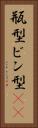 瓶型 Vertical Portrait