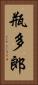 瓶多郎 Vertical Portrait