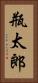 瓶太郎 Vertical Portrait