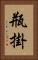 瓶掛 Vertical Portrait