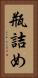 瓶詰め Vertical Portrait
