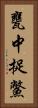 甕中捉鱉 Vertical Portrait