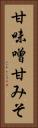甘味噌 Vertical Portrait