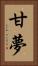 甘夢 Vertical Portrait