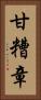 甘糟章 Vertical Portrait