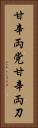 甘辛両党 Vertical Portrait