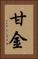 甘金 Vertical Portrait