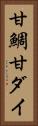 甘鯛 Vertical Portrait