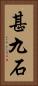 甚九石 Vertical Portrait