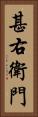 甚右衛門 Vertical Portrait