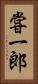 甞一郎 Vertical Portrait