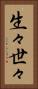 生々世々 Vertical Portrait