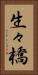 生々橋 Vertical Portrait