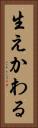 生えかわる Vertical Portrait