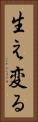 生え変る Vertical Portrait