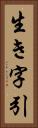 生き字引 Vertical Portrait