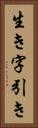 生き字引き Vertical Portrait