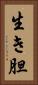 生き胆 Vertical Portrait