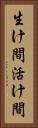 生け間 Vertical Portrait