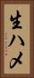 生ハメ Vertical Portrait