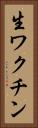 生ワクチン Vertical Portrait