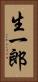 生一郎 Vertical Portrait