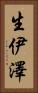 生伊澤 Vertical Portrait