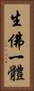 生佛一體 Vertical Portrait