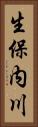 生保内川 Vertical Portrait