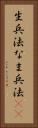 生兵法 Vertical Portrait