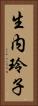 生内玲子 Vertical Portrait