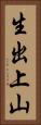 生出上山 Vertical Portrait