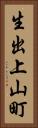 生出上山町 Vertical Portrait