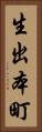 生出本町 Vertical Portrait