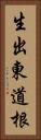生出東道根 Vertical Portrait