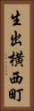 生出横西町 Vertical Portrait