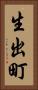 生出町 Vertical Portrait