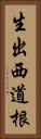 生出西道根 Vertical Portrait