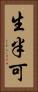 生半可 Vertical Portrait