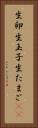 生卵 Vertical Portrait
