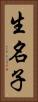生名子 Vertical Portrait