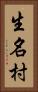生名村 Vertical Portrait